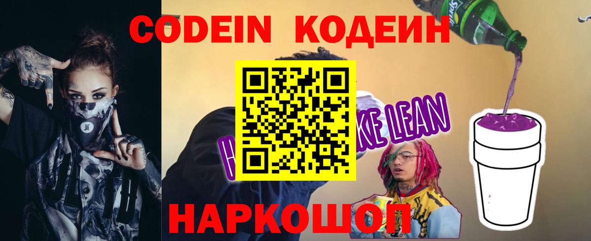 Набережные Челны  Codein Purple Drank  Вход с VPN  Кодеин напиток Lean (лин) 