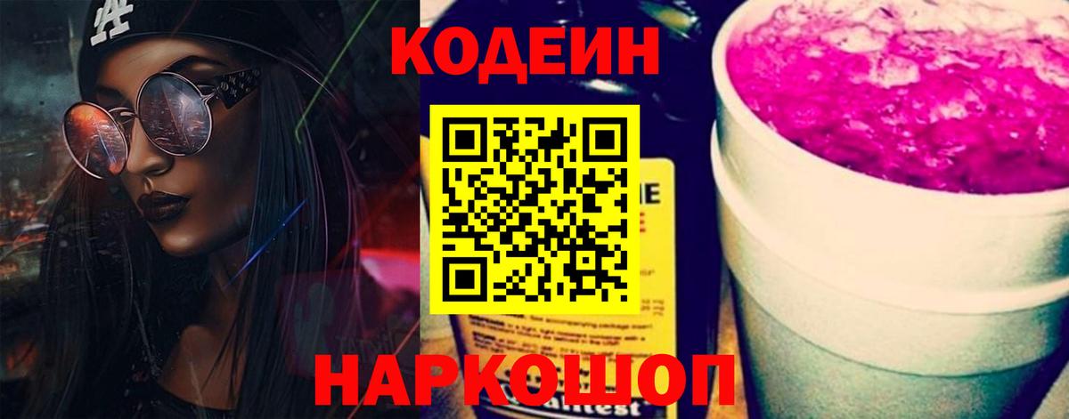 Кодеин Purple Drank Набережные Челны